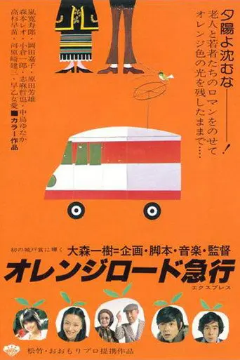 Orange Road Express (1978)