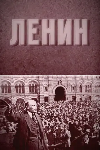 Lenin (1967)