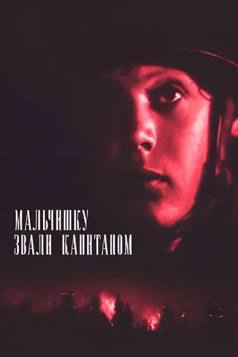 The Boy Named Captain (1973)