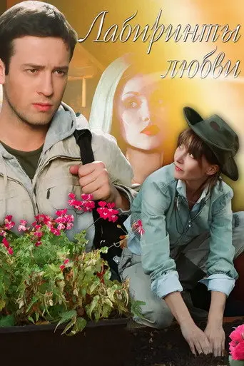 Labyrinths of Love (2008)