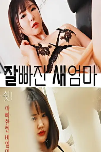 잘빠진 새엄마 (2021)