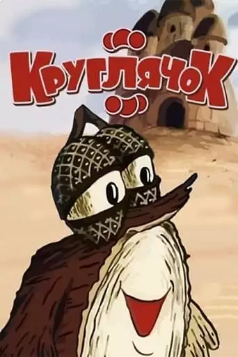 Kruhlyachok (1992)