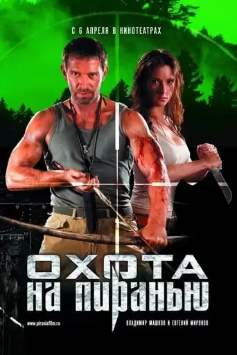 Piranha Hunt (2006)