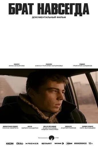 Брат навсегда (2025)