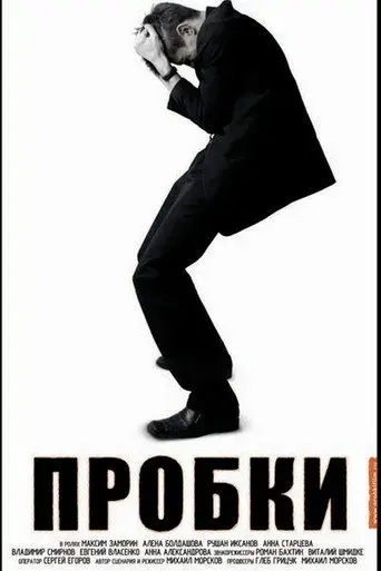 Пробки (2006)