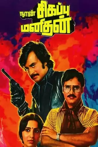 Naan Sigappu Manithan (1985)
