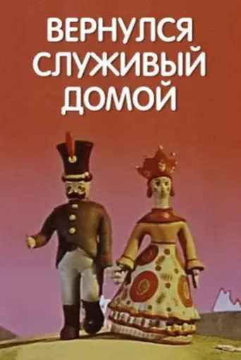 Вернулся служивый домой (1959)
