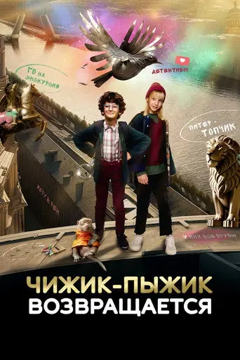 Chizhik-Pyzhik Returns (2023)