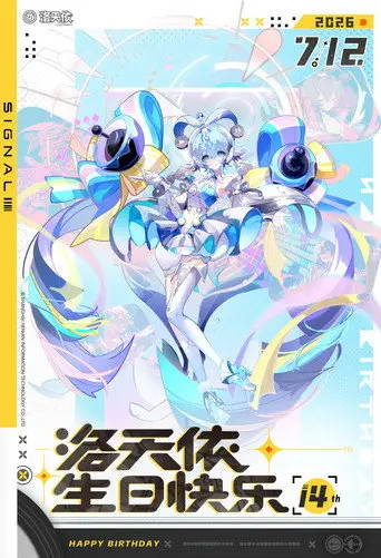 「信号Signal」洛天依十四周年·共鸣之夜生日会 (2026)