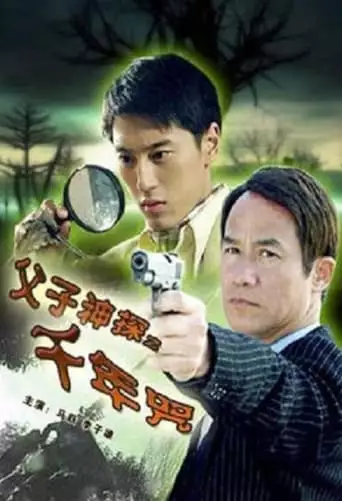 Miraculous Father and Son Detectives: A Thousand Year Curse (2007)