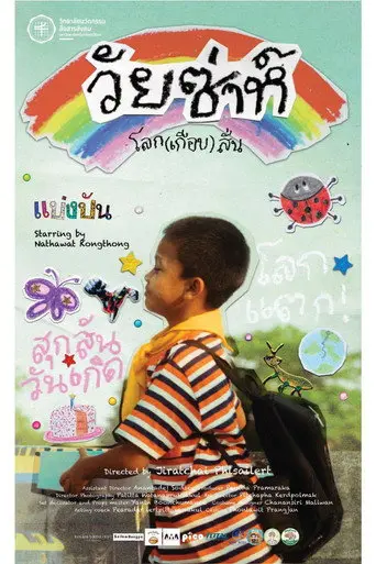 Earthqake (วัยซ่าห์ โลก(เกือบ)สั่น) (2026)