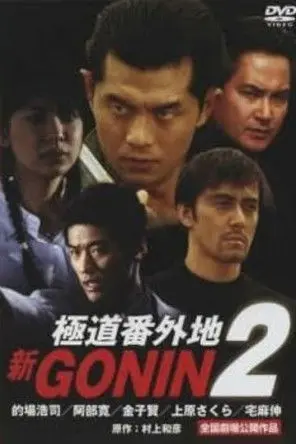 Shin Gonin 2 (2000)