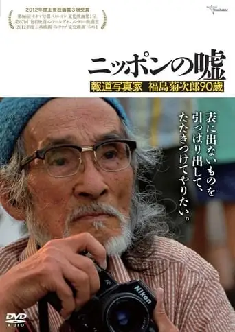 Japan Lies: The Photojournalism of Kikujiro Fukushima, Age 90 (2012)