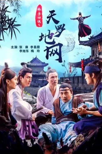 非常四侠之天罗地网 (2018)