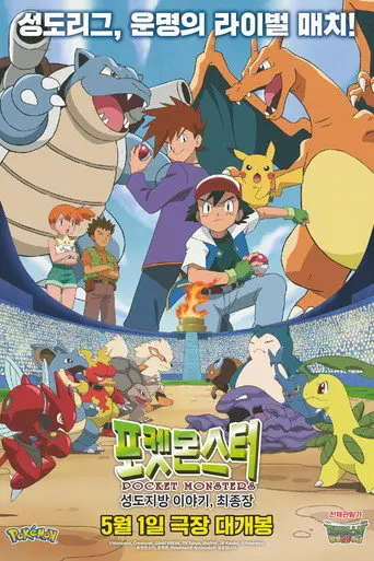 Pokémon: Stories from the Johto Region - The Final Chapter (2024)