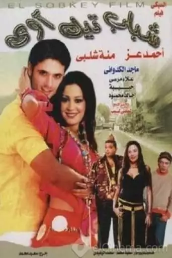 Shabab Take Away (2005)