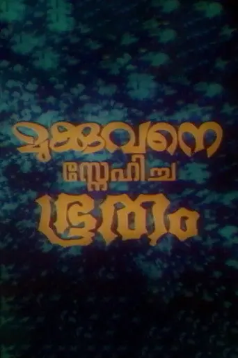 Mukkuvane Snehicha Bhootham (1978)