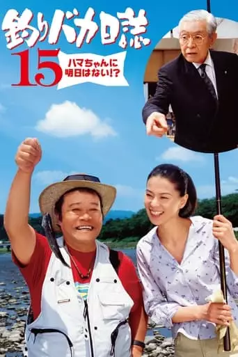 Tsuribaka Nisshi 15: Hama-chan Ni Asu Wa Nai? (2004)