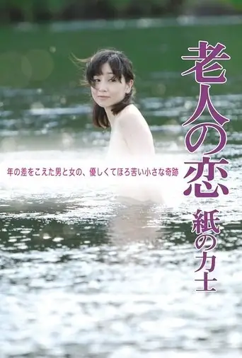 The Elderly Person's Love: Sumo Wrestler of Paper (2010)