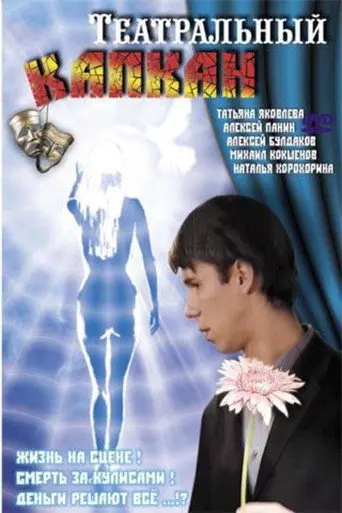 Theater Trap (2006)