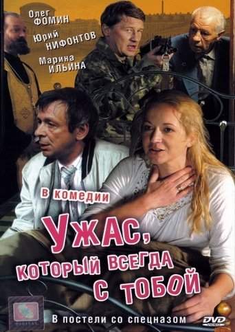 Uzhas, Kotoryy Vsegda S Toboy (2007)