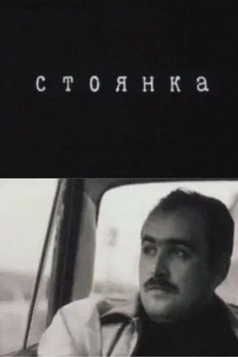 Parking Lot (1994)