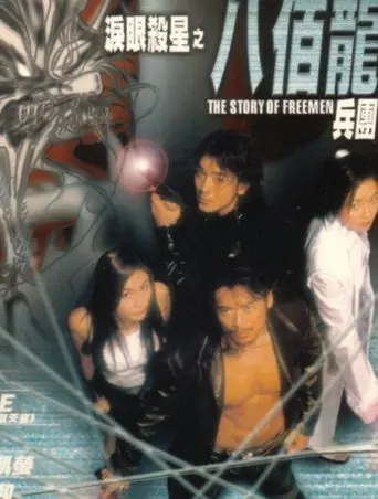 The Story of Freemen (2001)