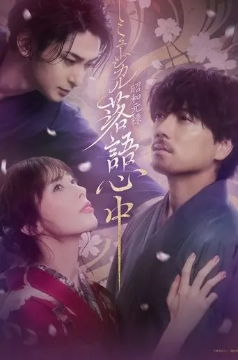 Musical 「Shouwa Genroku Rakugo Shinjuu」 (2025)