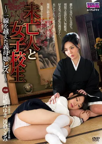 未亡人と女子校生~ 一線を越えた義母娘レズ ~ (2014)