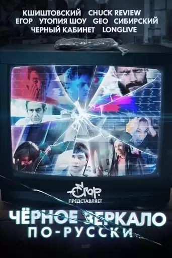Black Mirror In Russia (2019)