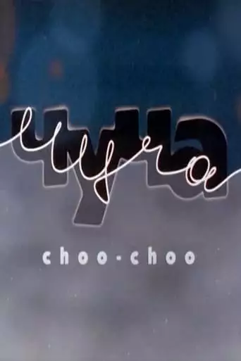 Choo-Choo (1997)