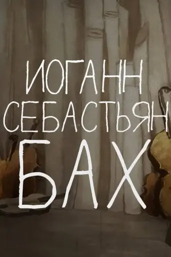 Tales of the Old Piano: Johann Sebastian Bach (2012)