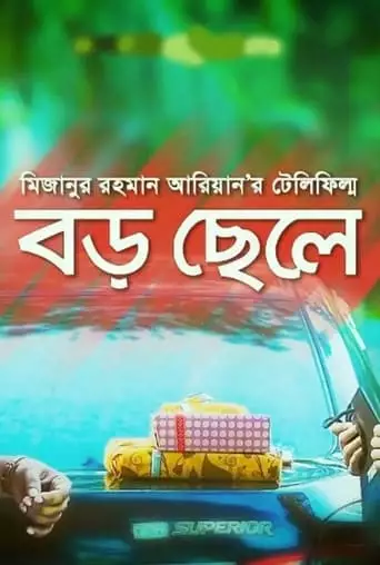 Boro Chele (2017)