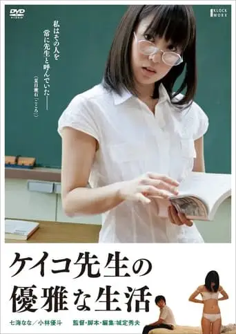 The Elegant Life of Keiko's Teacher (2013)