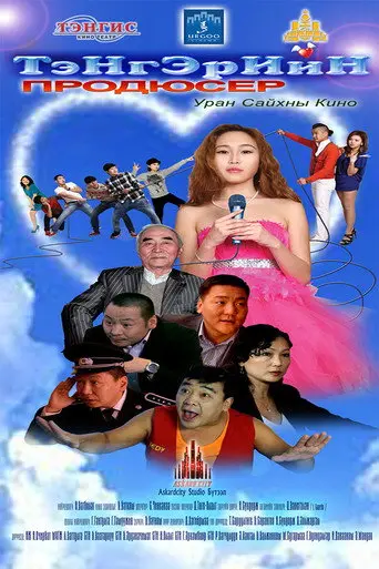 Producer of Heaven (2013)