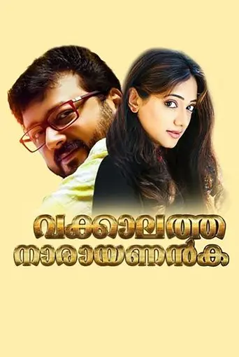 Vakkalathu Narayanankutty (2001)