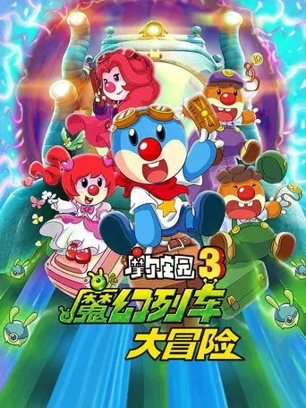 Legend of the Moles 3: The Magic Train Adventure (2015)