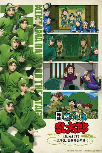 Nintama Rantaro Stage: ~Nice to Meet You! All Third Graders, Assemble~ (2024)
