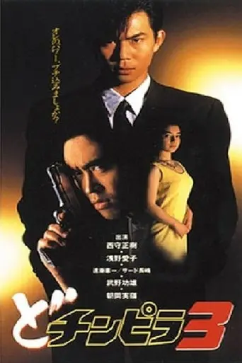 Dochinpira 3 (1993)