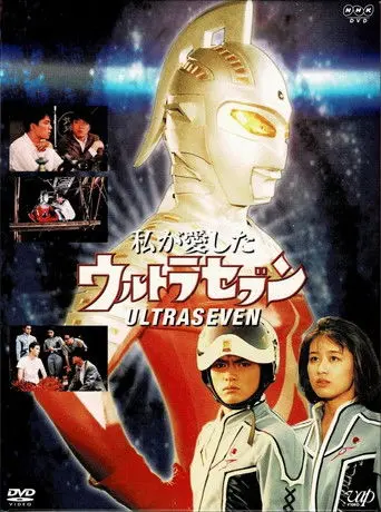 My Beloved Ultraseven (1993)