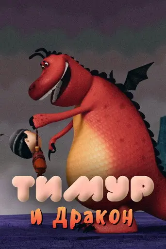 Timur and the Dragon (2014)