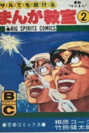 TV Program That Even Monkeys Can Shoot (1992)