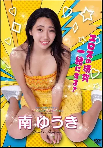水玉タレントプロモーション　南ゆうき (2019)