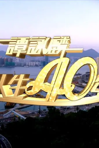 谭咏麟2014笑唱人生40年 (2014)