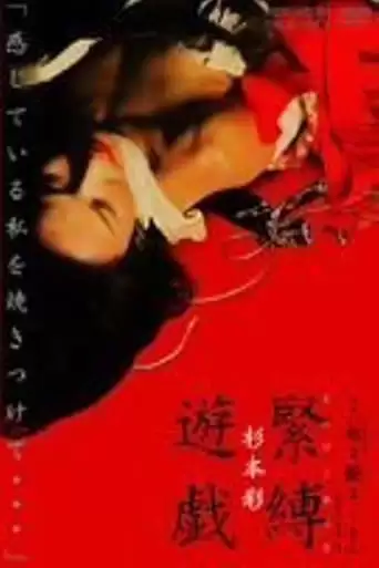 Eiga 'Hana To Hebi 2: Pari/Shizuko': Sugimoto Aya - Kinbaku-yugi (2005)