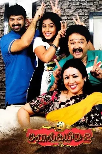 Manal Kayiru 2 (2016)