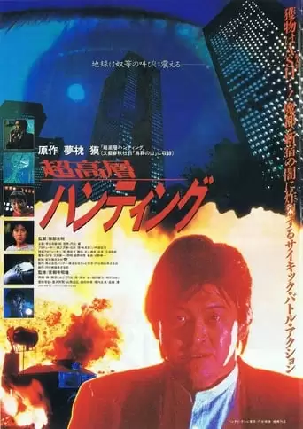 Chokoso Hantingu (1991)