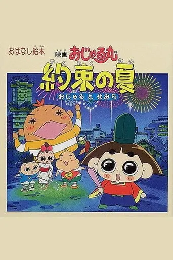 Prince Mackaroo the Movie: The Promised Summer - Ojaru and Semira (2000)