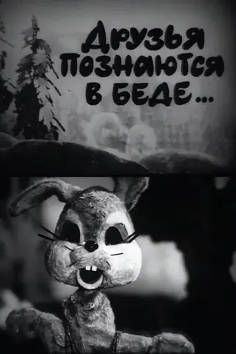 A Friend in Need is a Friend Indeed (1970)