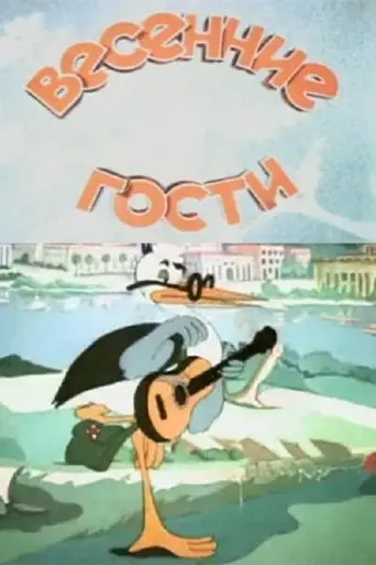 Spring Guests (1949)